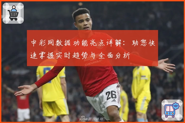 中彩网数据功能亮点详解:助您快速掌握实时趋势与全面分析