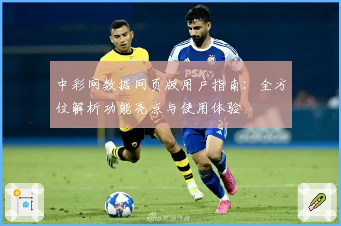 中彩网数据网页版用户指南：全方位解析功能亮点与使用体验