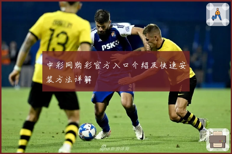 中彩网购彩官方入口介绍及快速安装方法详解