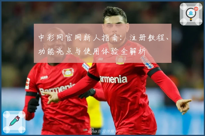中彩网官网新人指南:注册教程、功能亮点与使用体验全解析