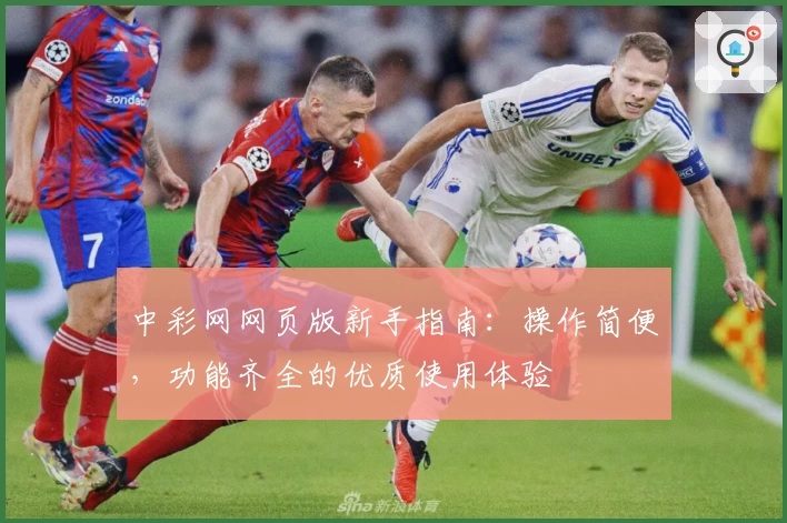 中彩网网页版新手指南：操作简便，功能齐全的优质使用体验