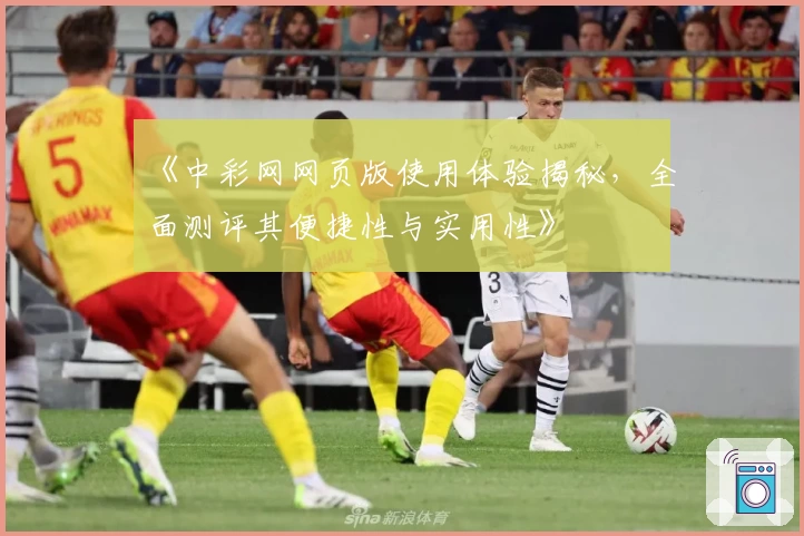 《中彩网网页版使用体验揭秘，全面测评其便捷性与实用性》