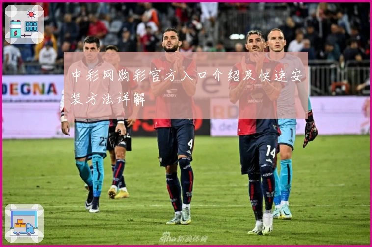 中彩网购彩官方入口介绍及快速安装方法详解