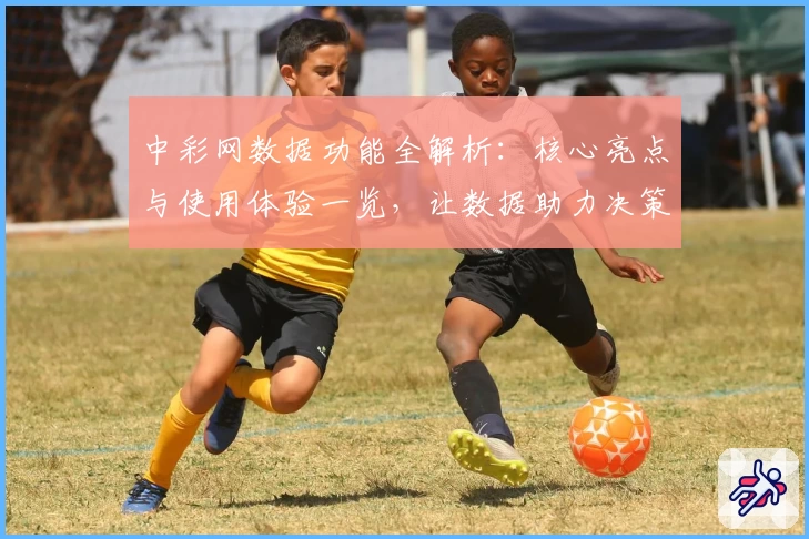 中彩网数据功能全解析:核心亮点与使用体验一览,让数据助力决策更高效