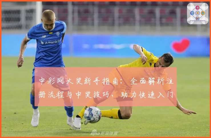 中彩网大奖新手指南：全面解析注册流程与中奖技巧，助力快速入门！